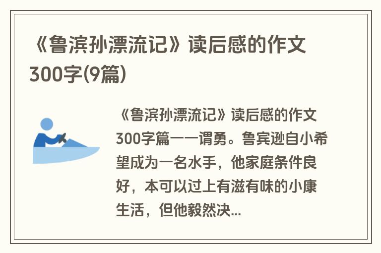 《鲁滨孙漂流记》读后感的作文300字(9篇)