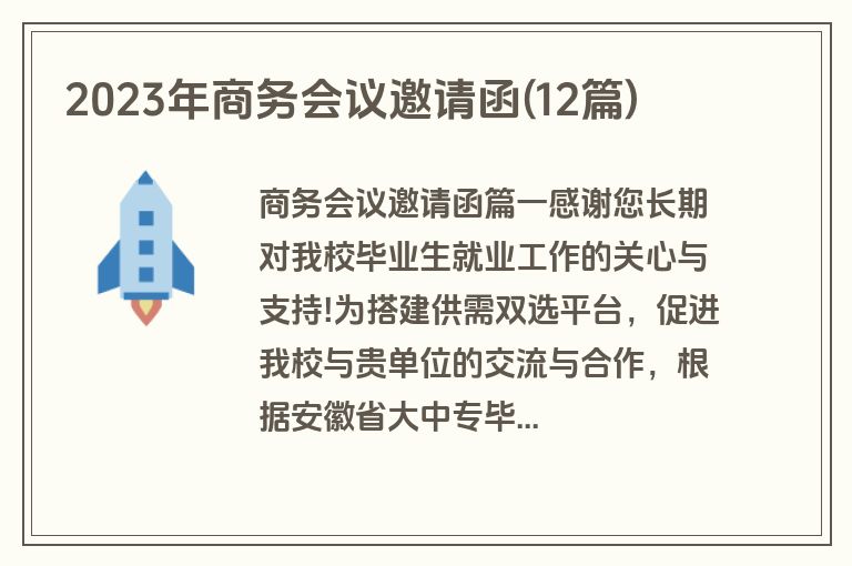 2023年商务会议邀请函(12篇)