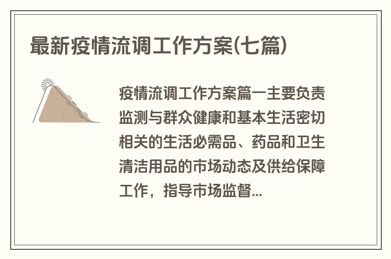 最新疫情流调工作方案(七篇)