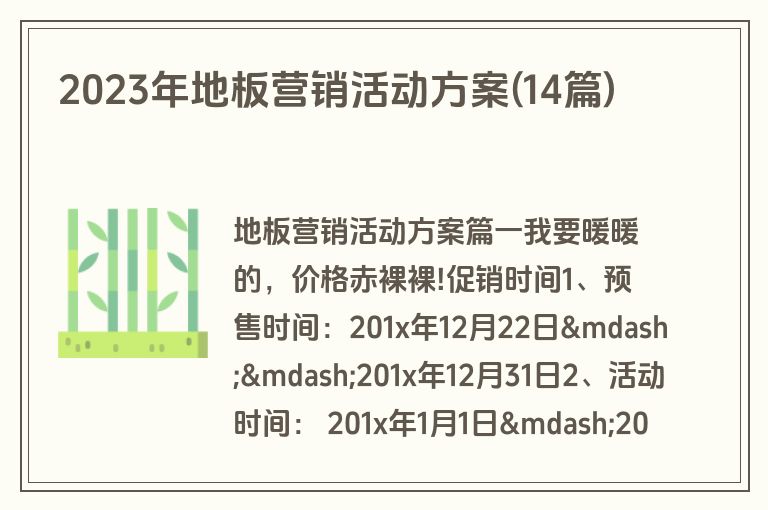 2023年地板营销活动方案(14篇)