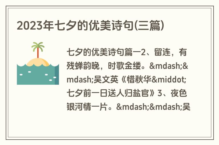 2023年七夕的优美诗句(三篇)