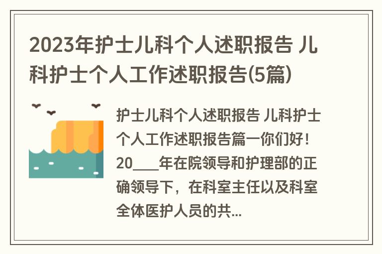 2023年护士儿科个人述职报告 儿科护士个人工作述职报告(5篇)