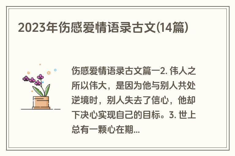2023年伤感爱情语录古文(14篇)