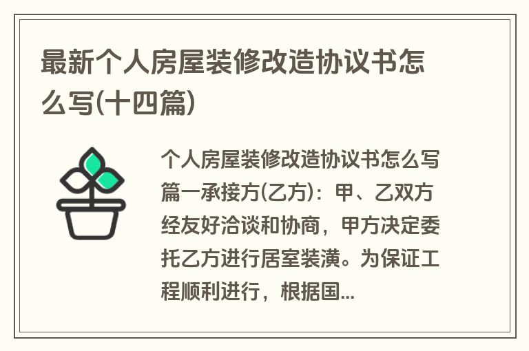 最新个人房屋装修改造协议书怎么写(十四篇)