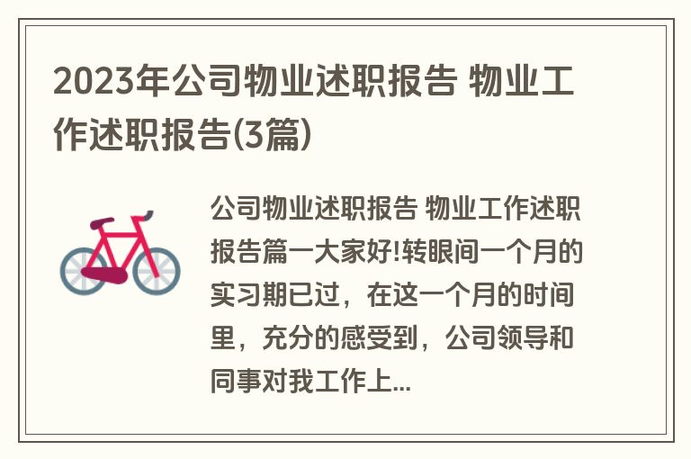 2023年公司物业述职报告 物业工作述职报告(3篇)