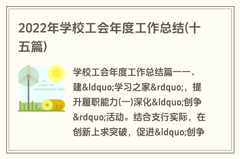 2022年学校工会年度工作总结(十五篇)