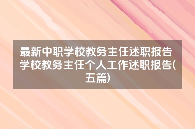 最新中职学校教务主任述职报告 学校教务主任个人工作述职报告(五篇)