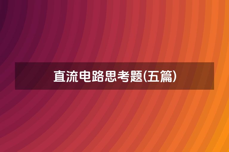 直流电路思考题(五篇)