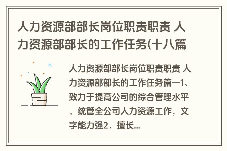 人力资源部部长岗位职责职责 人力资源部部长的工作任务(十八篇)