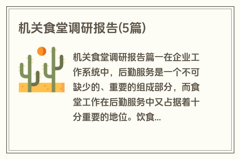 机关食堂调研报告(5篇)