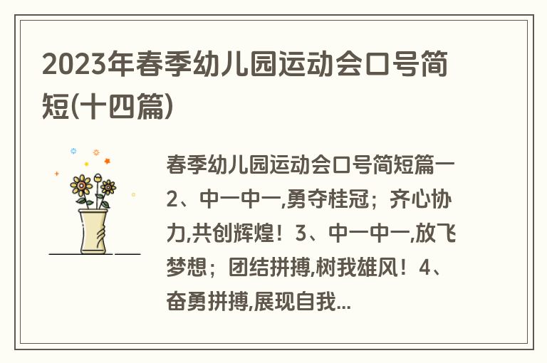2023年春季幼儿园运动会口号简短(十四篇)