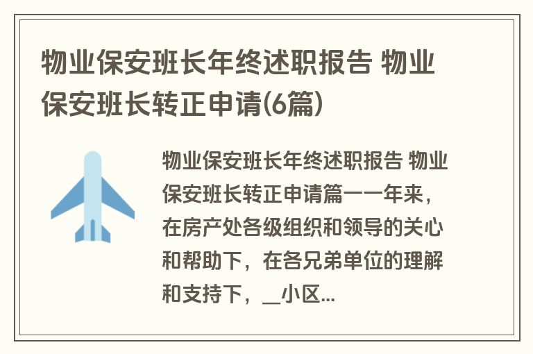 物业保安班长年终述职报告 物业保安班长转正申请(6篇)