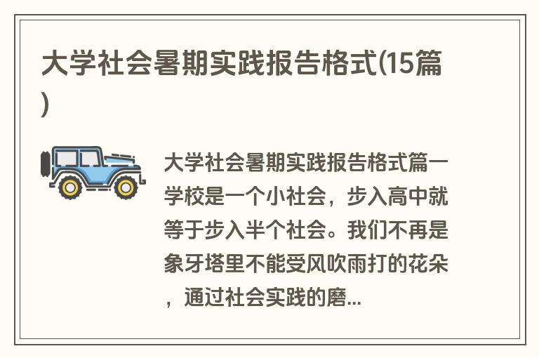 大学社会暑期实践报告格式(15篇)