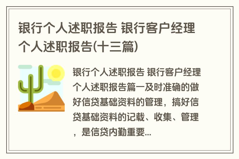 银行个人述职报告 银行客户经理个人述职报告(十三篇)
