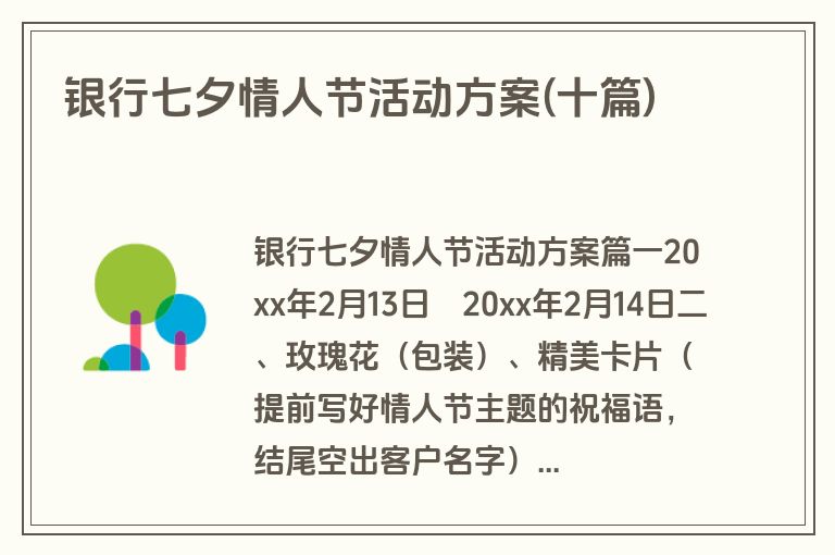 银行七夕情人节活动方案(十篇)
