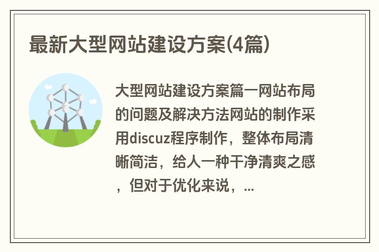 最新大型网站建设方案(4篇)