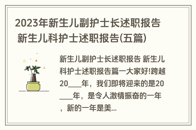 2023年新生儿副护士长述职报告 新生儿科护士述职报告(五篇)