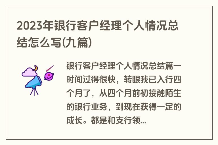 2023年银行客户经理个人情况总结怎么写(九篇)
