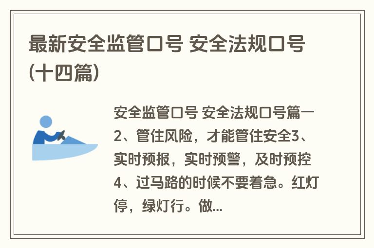 最新安全监管口号 安全法规口号(十四篇)