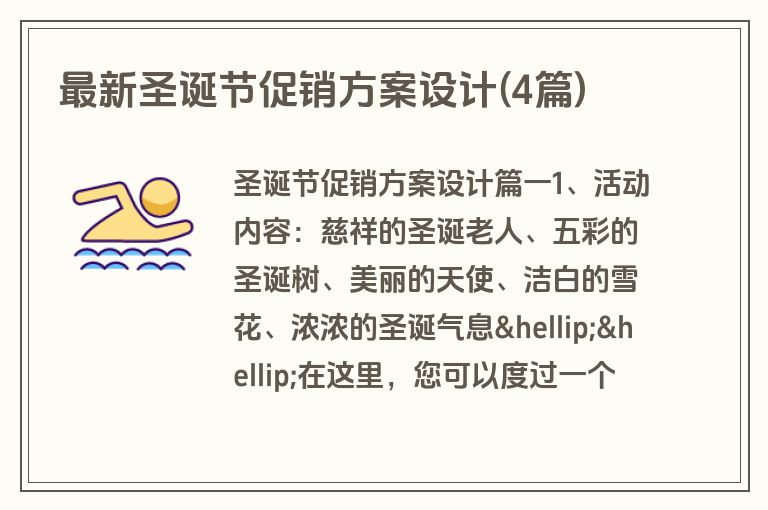 最新圣诞节促销方案设计(4篇)