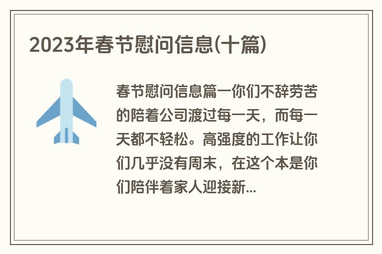 2023年春节慰问信息(十篇)