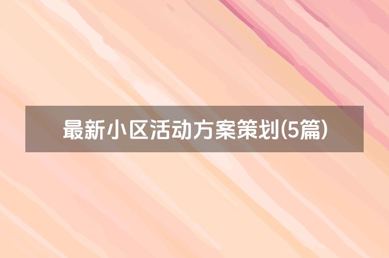 最新小区活动方案策划(5篇)