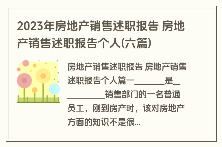 2023年房地产销售述职报告 房地产销售述职报告个人(六篇)