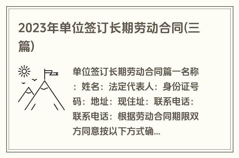 2023年单位签订长期劳动合同(三篇)