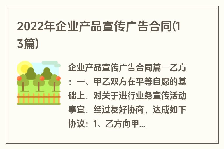2022年企业产品宣传广告合同(13篇)