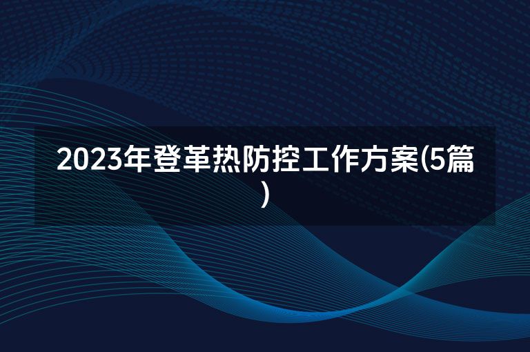 2023年登革热防控工作方案(5篇)
