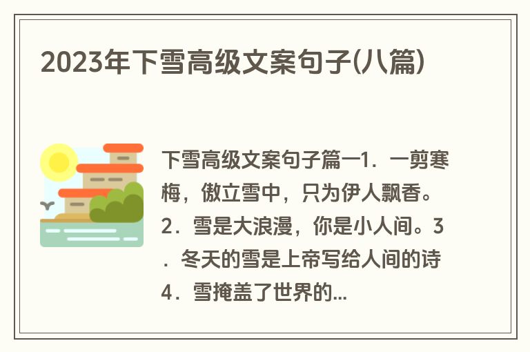 2023年下雪高级文案句子(八篇)