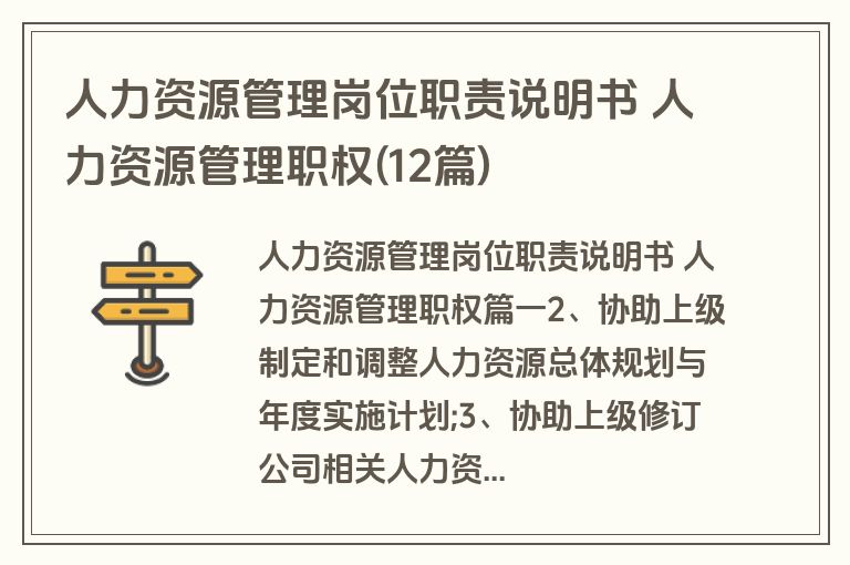 人力资源管理岗位职责说明书 人力资源管理职权(12篇)