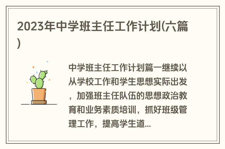 2023年中学班主任工作计划(六篇)