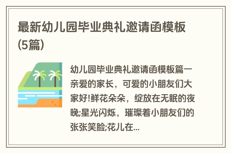 最新幼儿园毕业典礼邀请函模板(5篇)