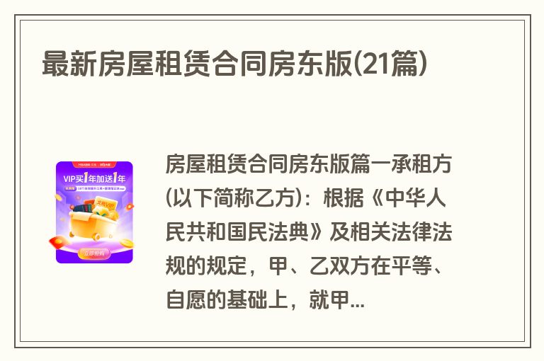 最新房屋租赁合同房东版(21篇)