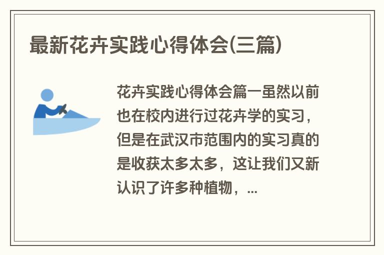 最新花卉实践心得体会(三篇)