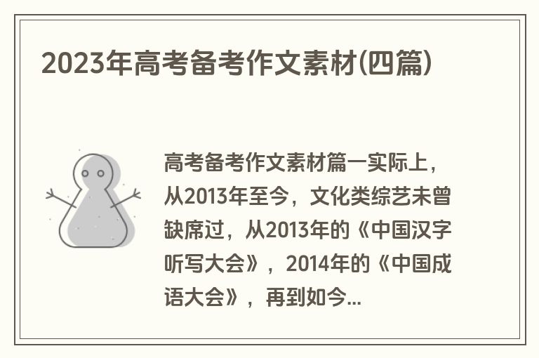 2023年高考备考作文素材(四篇)