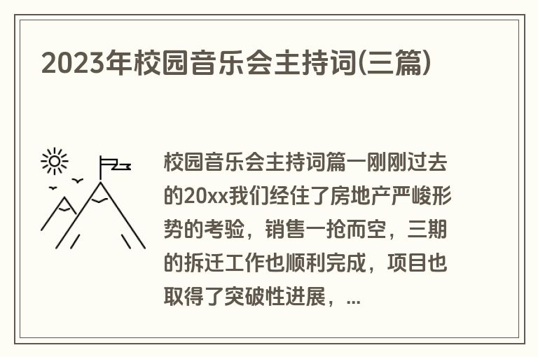 2023年校园音乐会主持词(三篇)