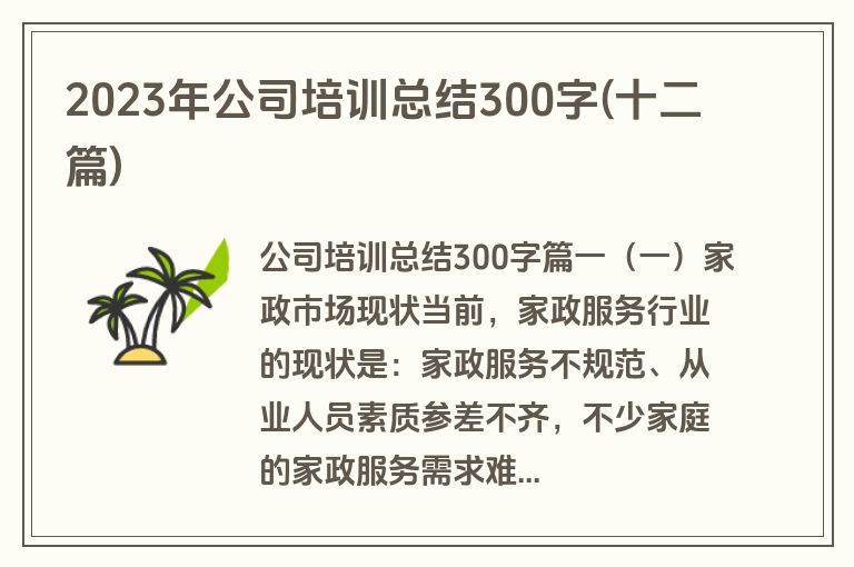 2023年公司培训总结300字(十二篇)