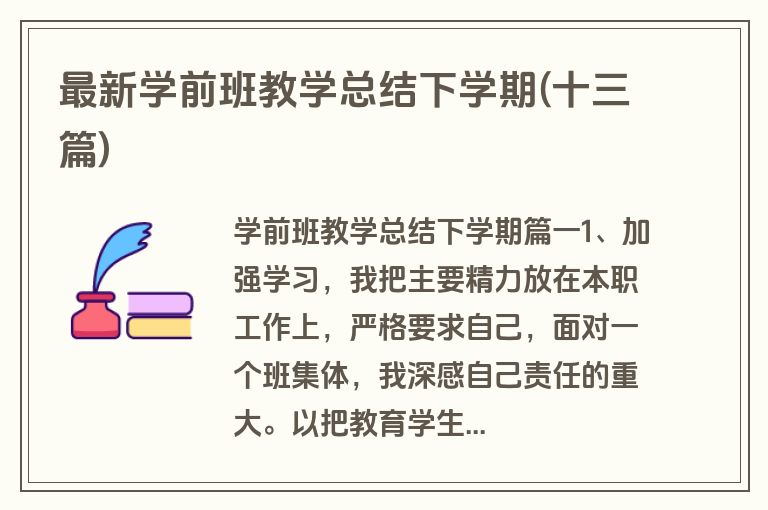 最新学前班教学总结下学期(十三篇)