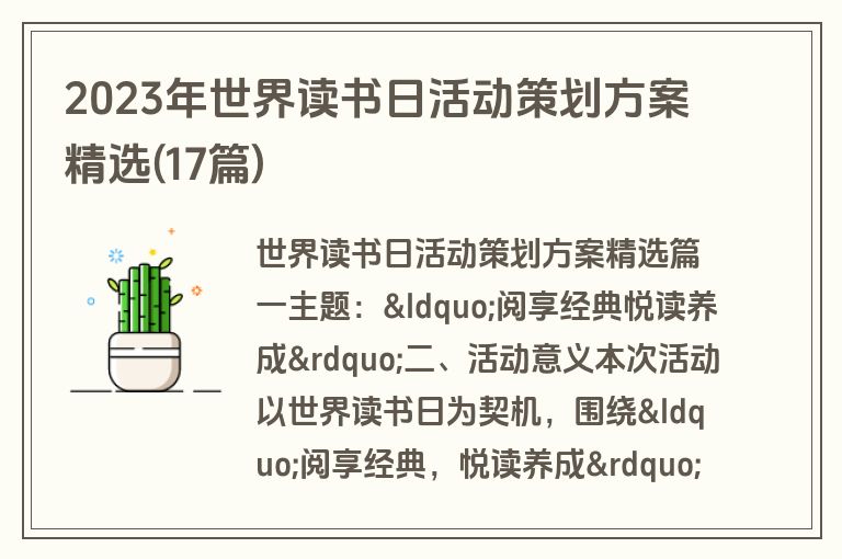2023年世界读书日活动策划方案精选(17篇)