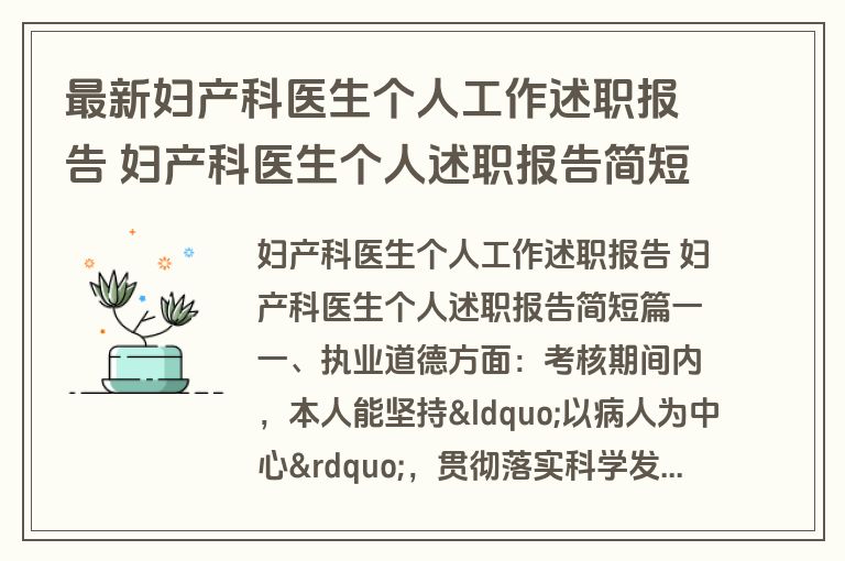 最新妇产科医生个人工作述职报告 妇产科医生个人述职报告简短(6篇)