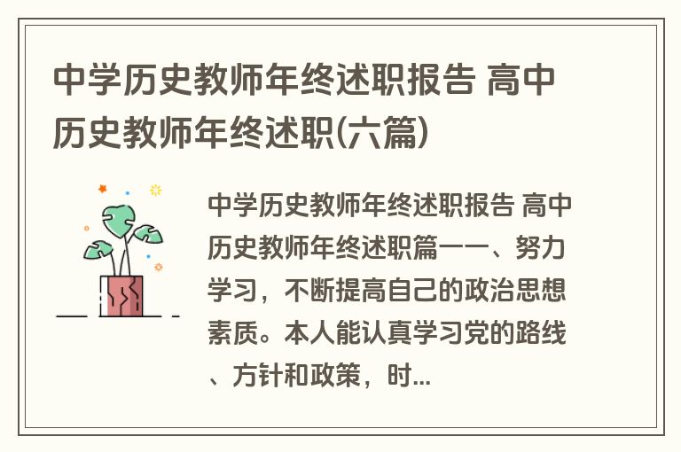 中学历史教师年终述职报告 高中历史教师年终述职(六篇)