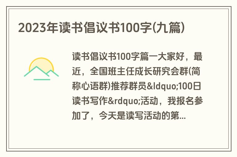 2023年读书倡议书100字(九篇)