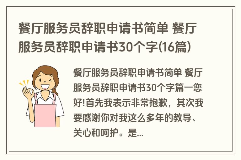 餐厅服务员辞职申请书简单 餐厅服务员辞职申请书30个字(16篇)