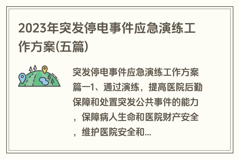 2023年突发停电事件应急演练工作方案(五篇)