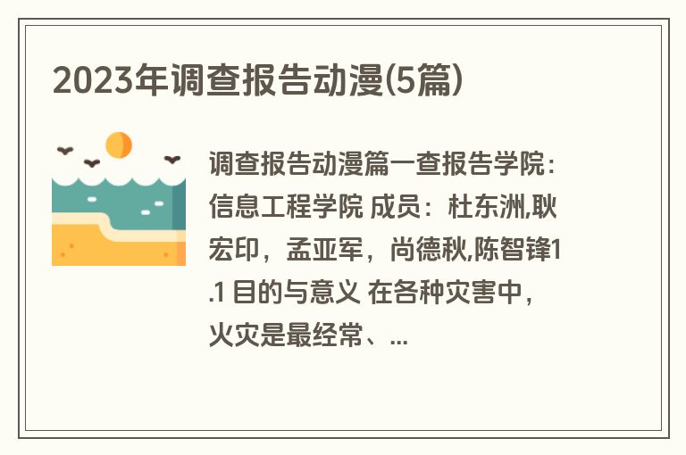 2023年调查报告动漫(5篇)