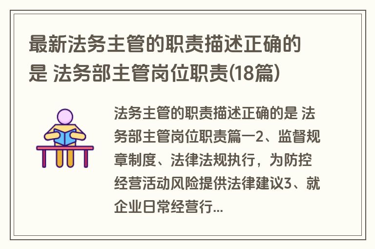 最新法务主管的职责描述正确的是 法务部主管岗位职责(18篇)