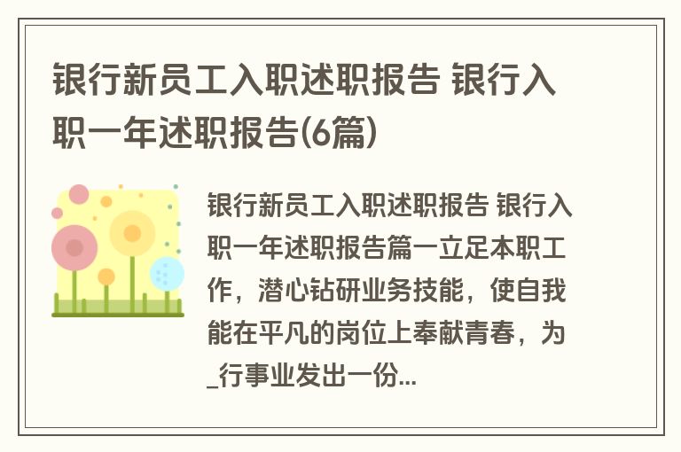 银行新员工入职述职报告 银行入职一年述职报告(6篇)