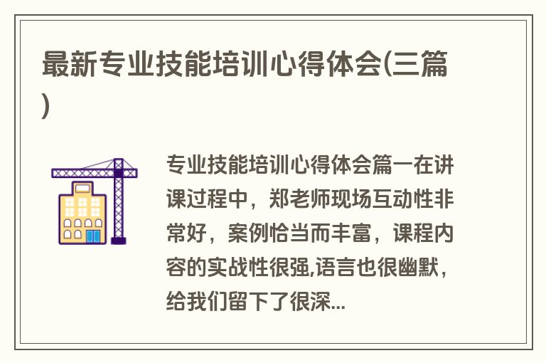 最新专业技能培训心得体会(三篇)